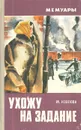 Ухожу на задание (Записки разведчицы) - Козлова Мария Степановна