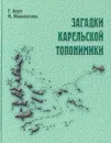 Загадки карельской топонимики: Рассказ о географических названиях Карелии. - Г. Керт, Н. Мамонтова