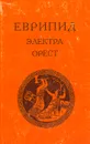 Электра. Орест - Еврипид