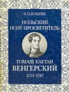 Польский поэт-просветитель Томаш Каетан Венгерский. 1755-1787 - Н. П. Бобрик