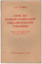 Сорок лет Великой Октябрьской Социалистической революции - Хрущев Никита Сергеевич