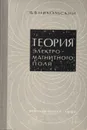 Теория электромагнитного поля - Никольский Вячеслав Владимирович