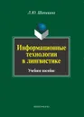 Информационные технологии в лингвистике - Л. Ю. Щипицина