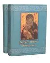 Радуйся, Невесто Неневестная (комплект из 2 книг) - Петр Паламарчук