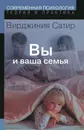 Вы и ваша семья - Вирджиния Сатир