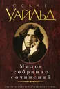 Оскар Уайльд. Малое собрание сочинений - Оскар Уайльд