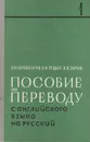 Пособие по переводу с английского языка на русский. - В. Н. Комиссаров, Я. И. Рецкер, В. И. Тархов