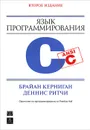 Язык программирования C - Брайан Керниган, Деннис Ритчи