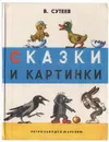 Сказки и картинки - В. Сутеев