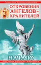 Откровения Ангелов-Хранителей. Начало - Р. И. Гарифзянов