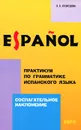 Практикум по грамматике испанского языка. Сослагательное наклонение - Л. П. Кузнецова