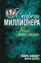 Секрет миллионера. Как мыслить - Марк Фишер, Марк Аллен