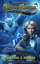 Девочка и химера. - Олейников Алексей Александрович