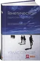 Генетическая одиссея человека - Уэллс Спенсер