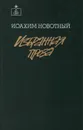 Иоахим Новотный. Избранная проза - Иоахим Новотный