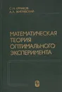 Математическая теория оптимального эксперимента - С. М. Ермаков, А. А. Жиглявский