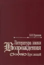 Литература эпохи возрождения. Идея «универсального человека». Курс лекций - Пуришев Борис Иванович