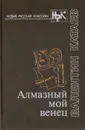 Алмазный мой венец - В. П. Катаев