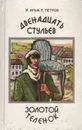 Двенадцать стульев. Золотой теленок - И. Ильф, Е. Петров