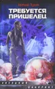 Требуется пришелец - Евгений Лукин