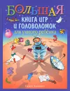 Большая книга игр и головоломок для умного ребенка - Сергей Федин,Александр Гурьев