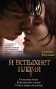 И вспыхнет пламя - Сьюзен Коллинз