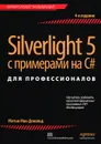 Silverlight 5 с примерами на C# для профессионалов - Мэтью Мак-Дональд