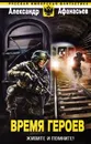 Время героев. Живите и помните! - Афанасьев Александр Николаевич