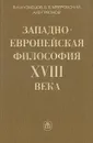 Западно-европейская философия XVIII века - В. Н. Кузнецов, Б. В. Мееровский, А. Ф. Грязнов