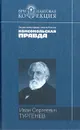 Иван Сергеевич Тургенев. Записки охотника. Повести - Иван Сергеевич Тургенев