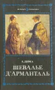 Шевалье Д'Арманталь - А. Дюма