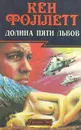 Долина пяти львов - Кен Фоллетт