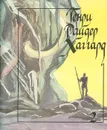 Ледяные боги. Суд фараонов - Генри Райдер Хаггард