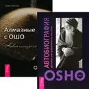 Автобиография духовно неправильного мистика. Алмазные дни с Ошо (комплект из 2 книг) - Ошо