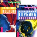 Невидимая глубина Вселенной. Одухотворенная Вселенная (комплект из 2 книг) - Михаил Заречный, Фред Алан Вольф