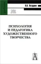 Психология и педагогика художественного творчества - В. И. Петрушин