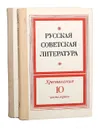 Русская советская литература. Хрестоматия для 10 класса средней школы (комплект из 2 книг) - Горький Максим, Рощин Петр Фролович, Твардовский Александр Трифонович, Маяковский Владимир Владимирович, Леонов Леонид Максимович, Блок Александр Александрович, Рождественский Роберт Иванович, Громцева Софья Николаевна