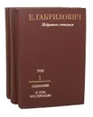 Е. Габрилович. Избранные сочинения (комплект из 3 книг) - Е. Габрилович