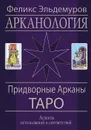 Арканология. Придворные Арканы Таро. Аспекты истолкований и соответствий - Феликс Эльдемуров