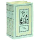 Сергей Карпущенко. Сочинения в 3 томах (комплект из 3 книг) - Сергей Карпущенко