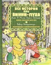 Все истории про Винни-Пуха - Милн Алан Александер, Бенедиктус Дэвид