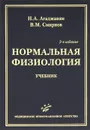 Нормальная физиология - Н. А. Агаджанян, В. М. Смирнов