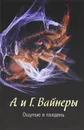 Ощупью в полдень - А Вайнер