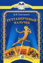 Гуттаперчевый мальчик - Григорович Дмитрий Васильевич