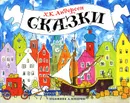 Х. К. Андерсен. Сказки - Х. К. Андерсен