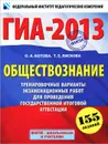 ГИА-2013. Обществознание. Тренировочные варианты экзаменационных работ для проведения государственной итоговой аттестации - О. А. Котова, Т. Е. Лискова