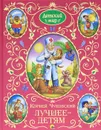 Корней Чуковский. Лучшее - детям - Корней Чуковский