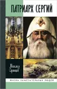 Патриарх Сергий - Михаил Одинцов