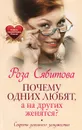 Почему одних любят, а на других женятся? Секреты успешного замужества - Роза Сябитова