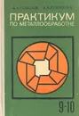 Практикум по металлообработке: Учебное пособие для учащихся 9-10 классов - Б. А. Соколов, А. В. Румянцев